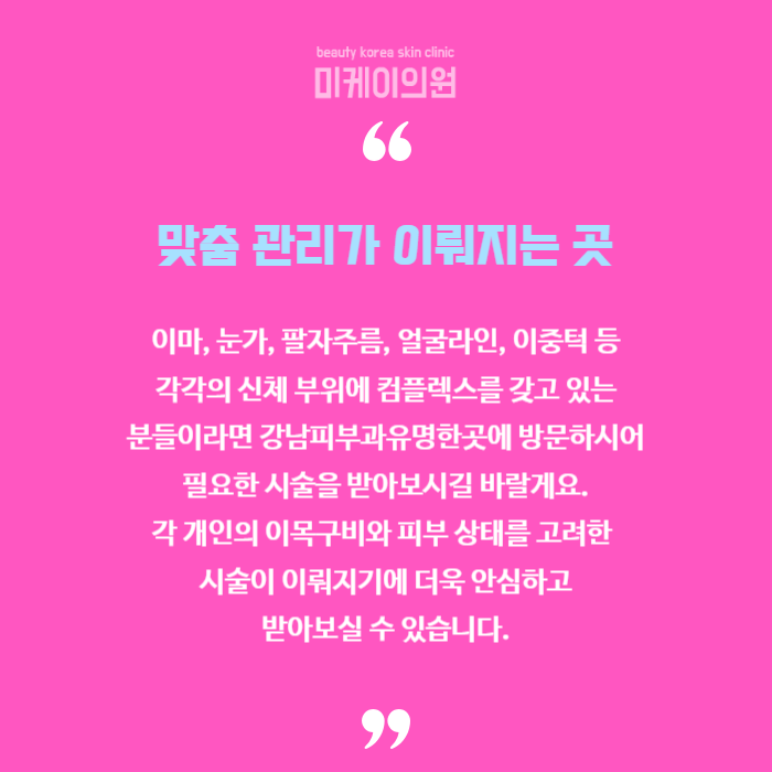 강남피부과유명한곳 안전하게 시술 받기 관련 이미지 6