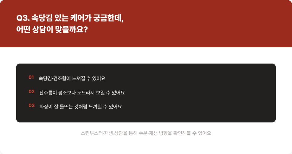 가을철 피부&middot;라인 관리, 무엇부터 상담받아야 할까요 관련 이미지 6