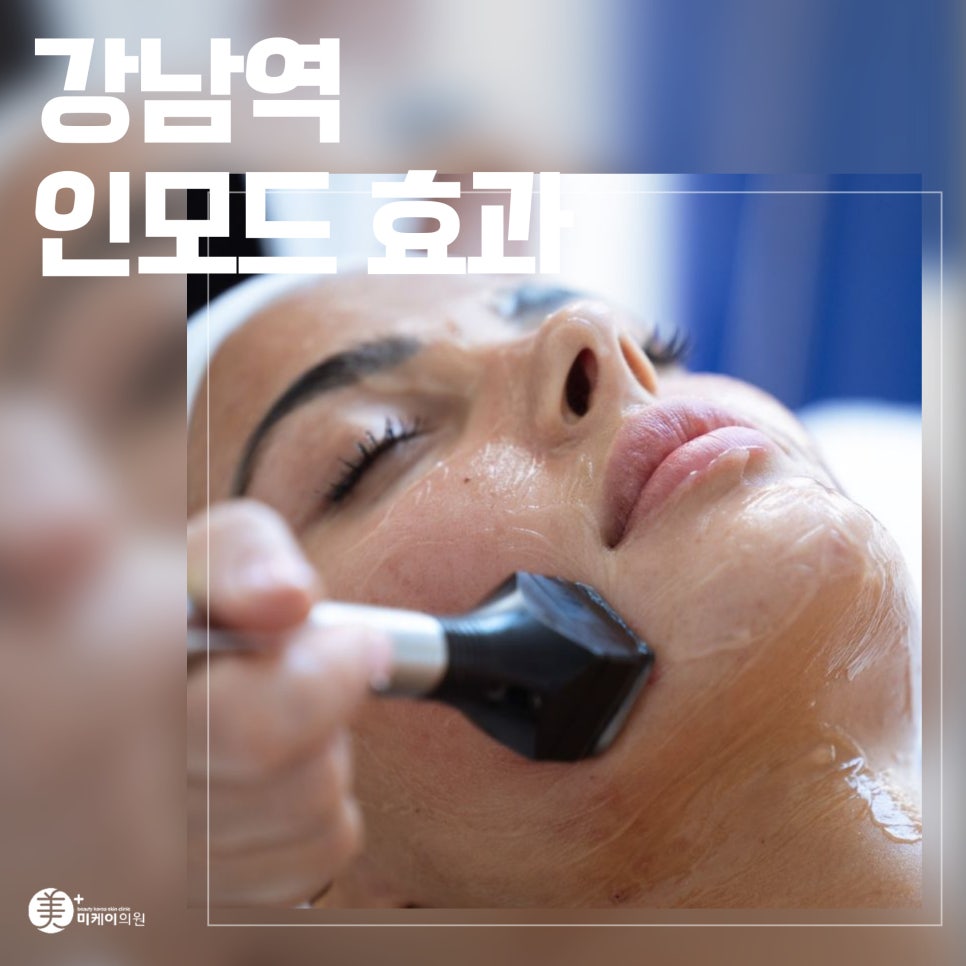 강남역 인모드 효과로 탄력과 윤기 되찾기 관련 이미지 1