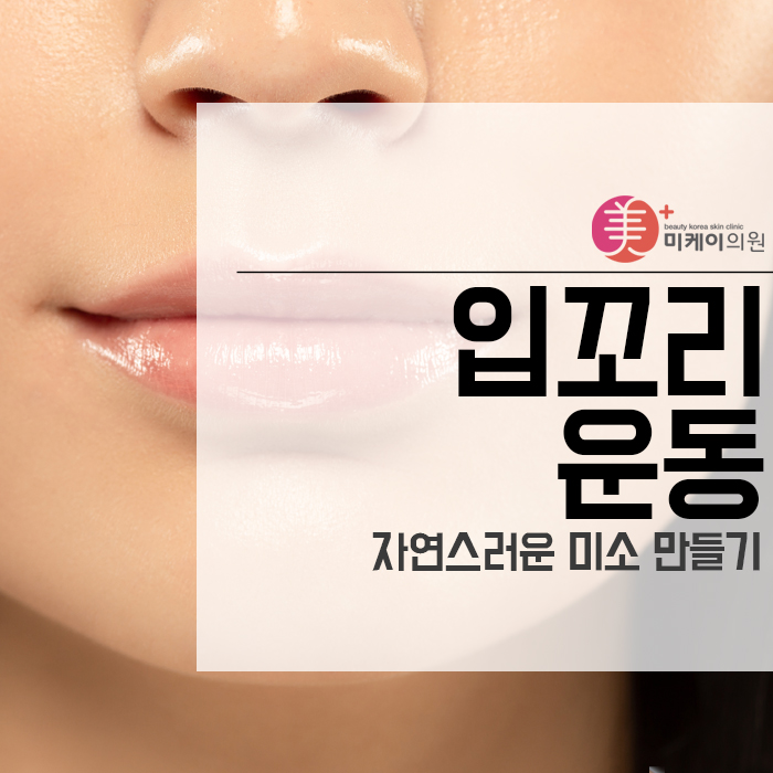 입꼬리 운동으로 자연스러운 미소 만들기 관련 이미지 1