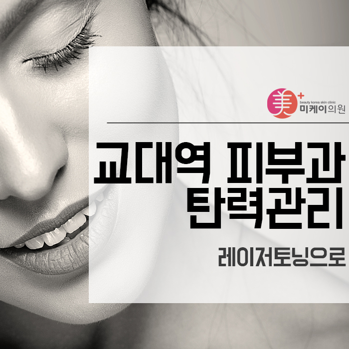 교대역 피부과 탄력관리 레이저토닝으로 관련 이미지 1