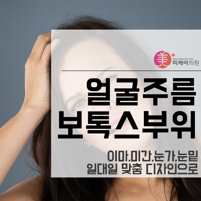 얼굴주름보톡스 부위 일대일 맞춤 디자인으로 관련 이미지 1