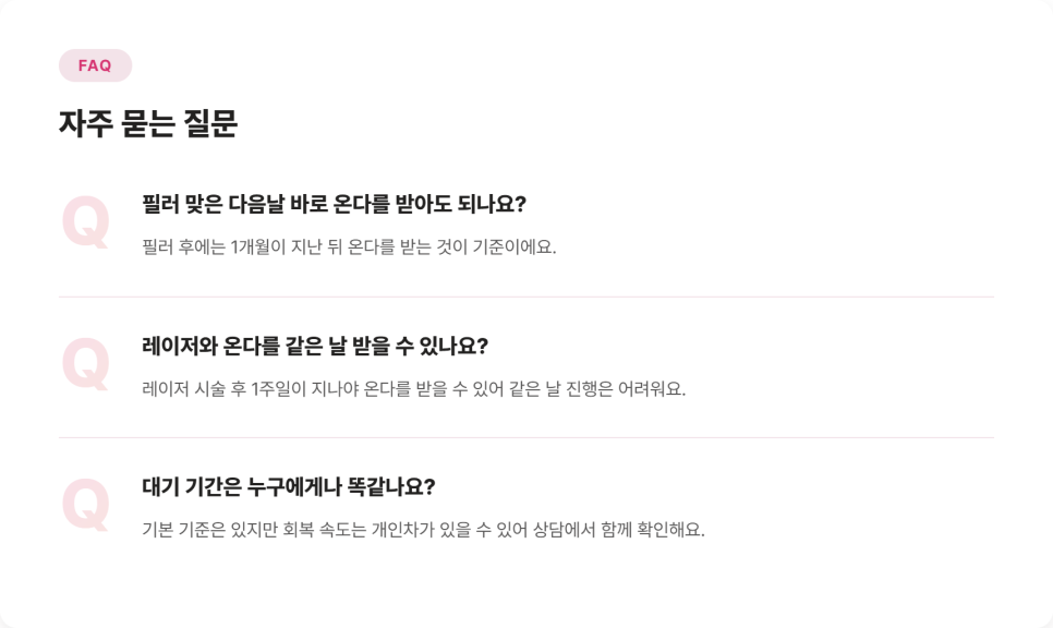 온다 시술 전 다른 시술 받았다면? 대기 기간 정리 관련 이미지 9