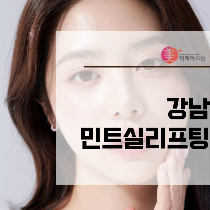 강남 민트실리프팅 빠르고 확실한 변화 관련 이미지 1