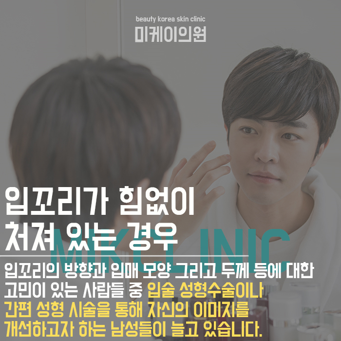 남자입꼬리필러 부드러운 이미지를 원하는 남성들의 선택 관련 이미지 2