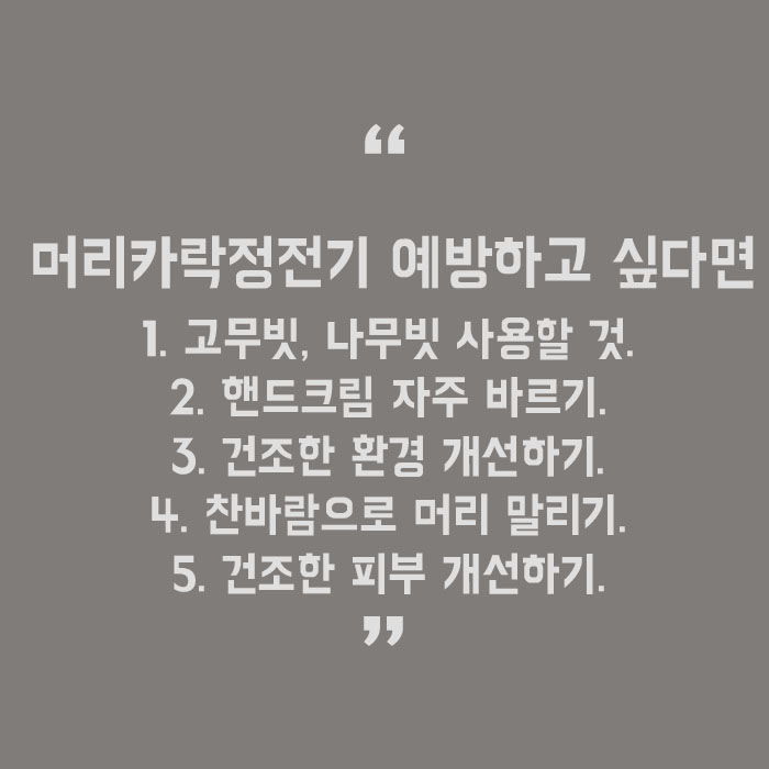 머리카락정전기 관리 하는 방법 관련 이미지 5