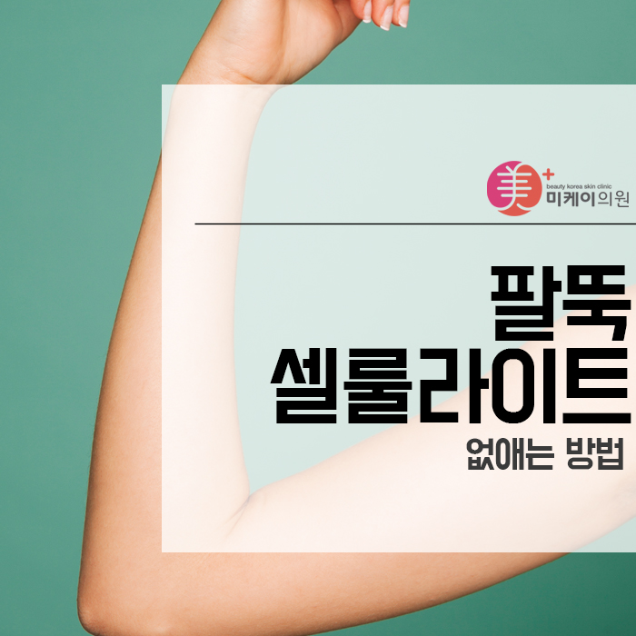 팔뚝 셀룰라이트 없애는 방법 관련 이미지 1