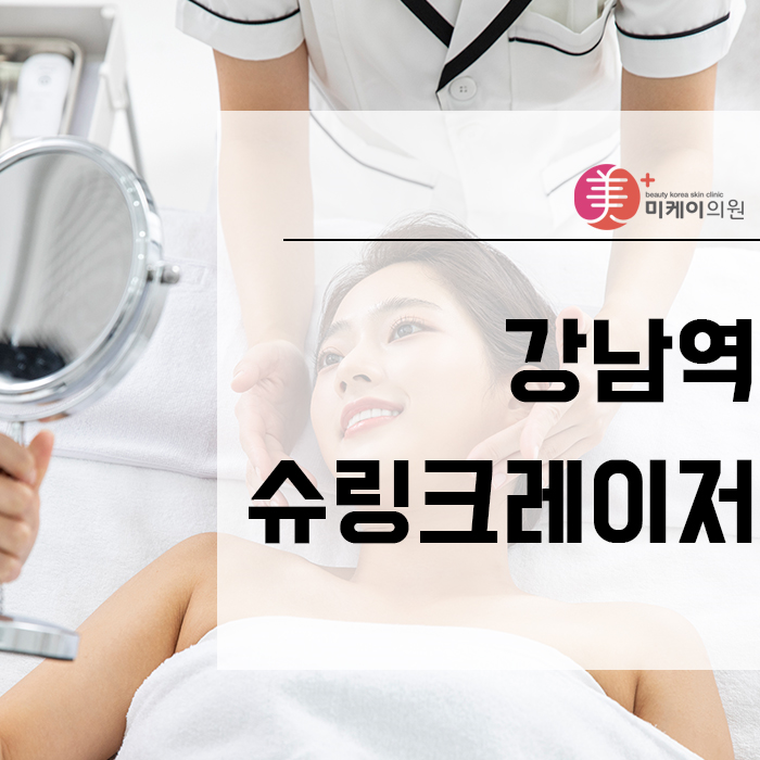 강남역슈링크레이저 많이 받는 이유가 있어요 관련 이미지 1