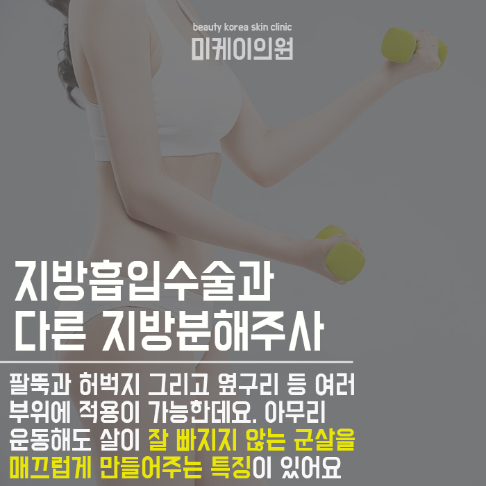 강남팔뚝지방분해주사 달라진 라인 관련 이미지 2