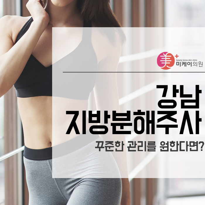 강남 지방분해주사 계절에 상관없이 꾸준한 관리를 원한다면? 관련 이미지 1