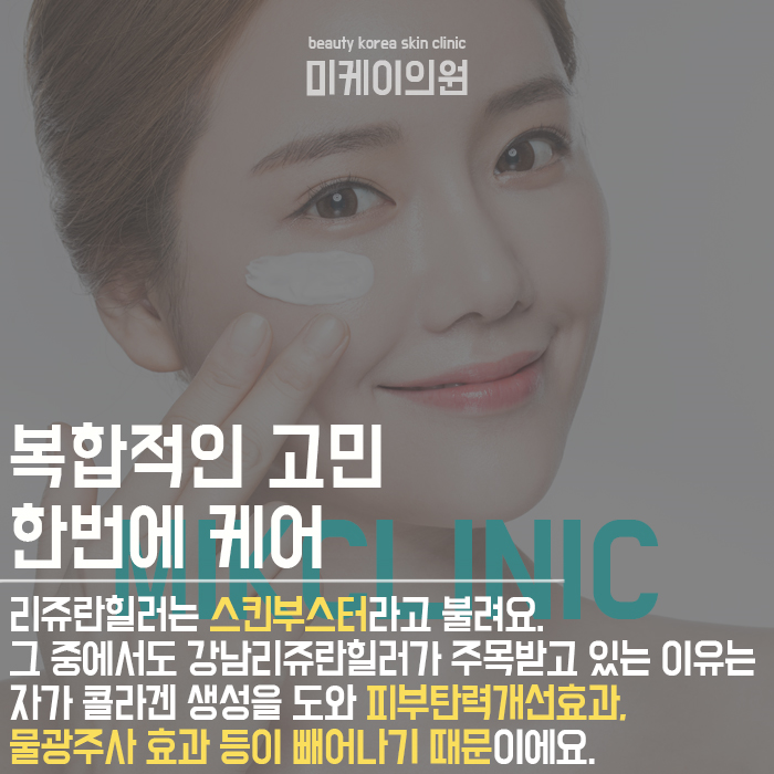 강남리쥬란힐러 영양 가득 채우고 촉촉하게 관련 이미지 2