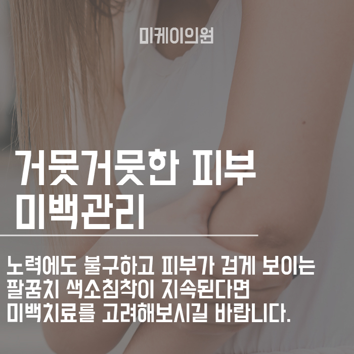 팔꿈치 색소침착 하얘지는 법 살펴볼게요 관련 이미지 6