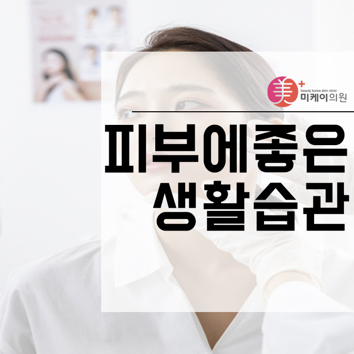 피부에 좋은 생활습관 매끄럽고 촉촉하게 가꾸려면 관련 이미지 1