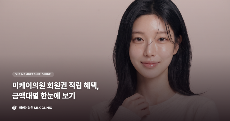 미케이의원 회원권 적립 혜택, 금액미케이의원 회원권 적립 혜택, 금액대별 한눈에 보기대별 한눈에 보기 관련 이미지 1