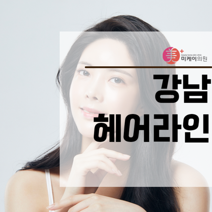 강남헤어라인 비어 보이거나 M자로 변했다면 관련 이미지 1