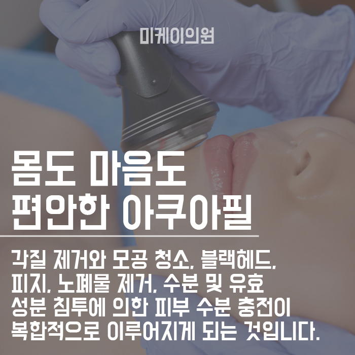 강남아쿠아필 잘하는곳 모공청소하기! 관련 이미지 3