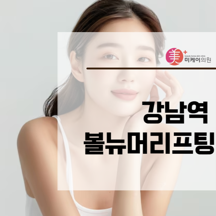 강남역 볼뉴머리프팅 주름 생각에서 해방 관련 이미지 1