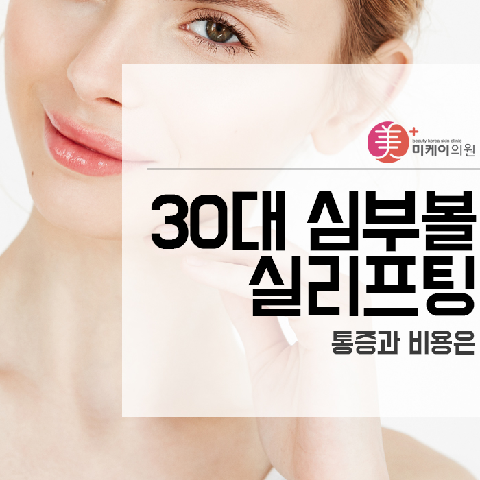 30대 심부볼 실리프팅 통증과 비용은 관련 이미지 1