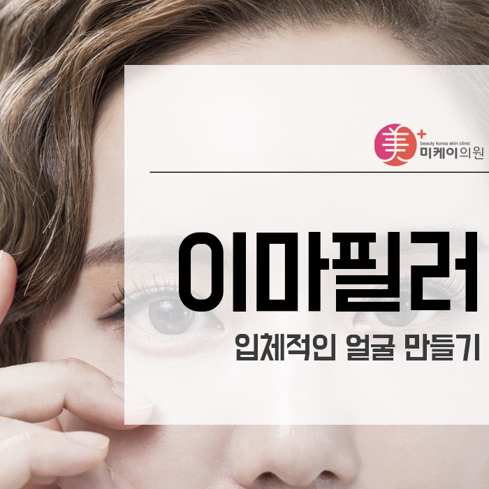 이마필러로 입체적인 얼굴 만들기 관련 이미지 1
