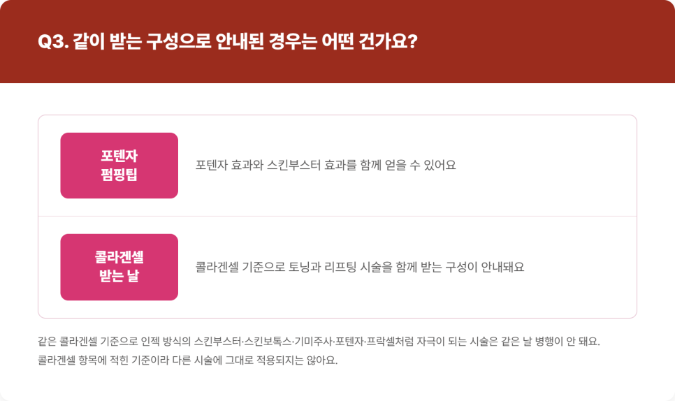 한 번에 같이 받을 수 있는 시술, 안 되는 시술 정리 관련 이미지 6