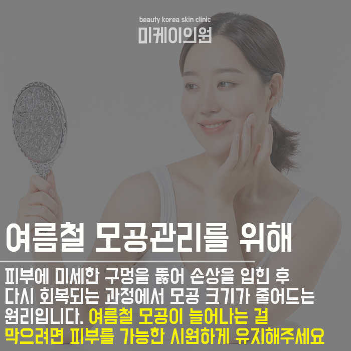 늘어난모공케어 골든타임을 사수해야 관련 이미지 3