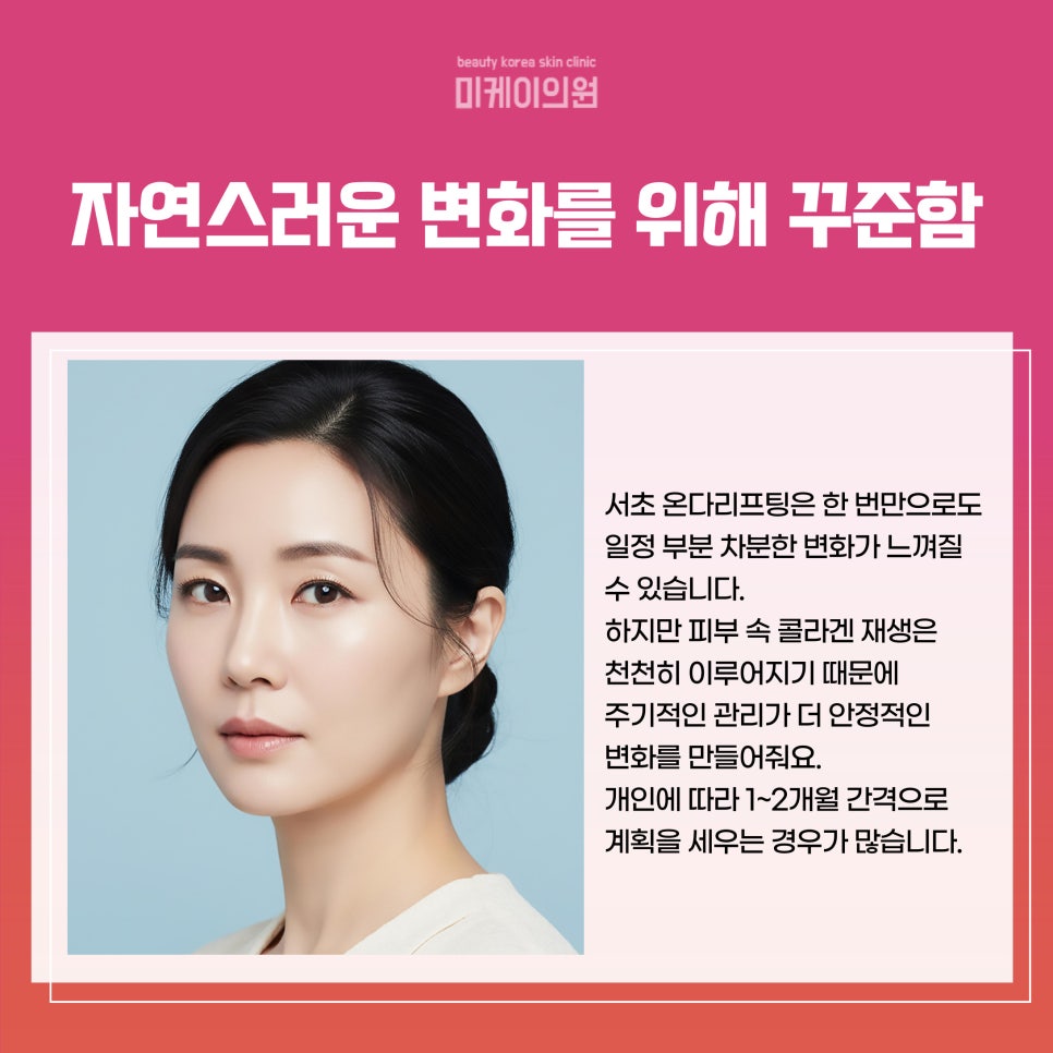 Refresh with Seocho Onda Lifting image 5