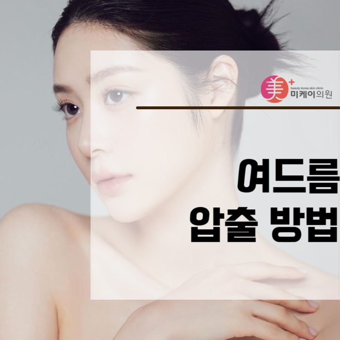 여드름 압출 방법 상처 생기지 않도록 관련 이미지 1