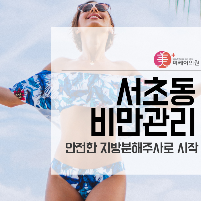 서초동비만관리 안전한 지방분해주사로 시작하세요 관련 이미지 1