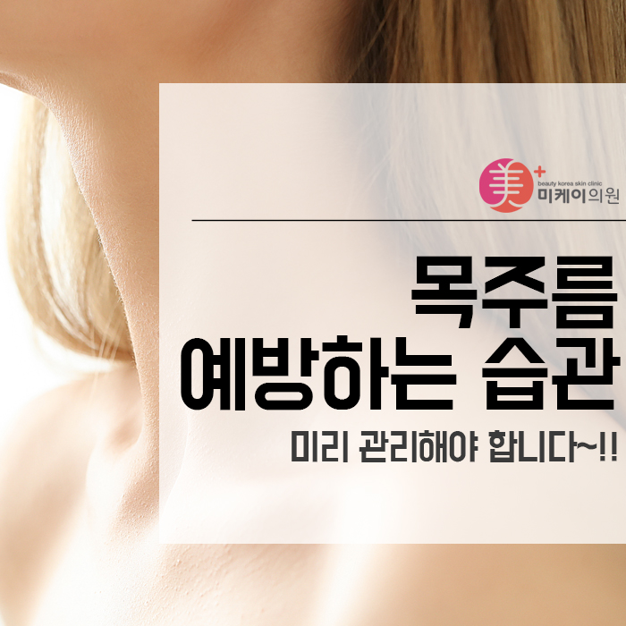 목주름 예방하는 습관 미리 관리해야 합니다~!! 관련 이미지 1