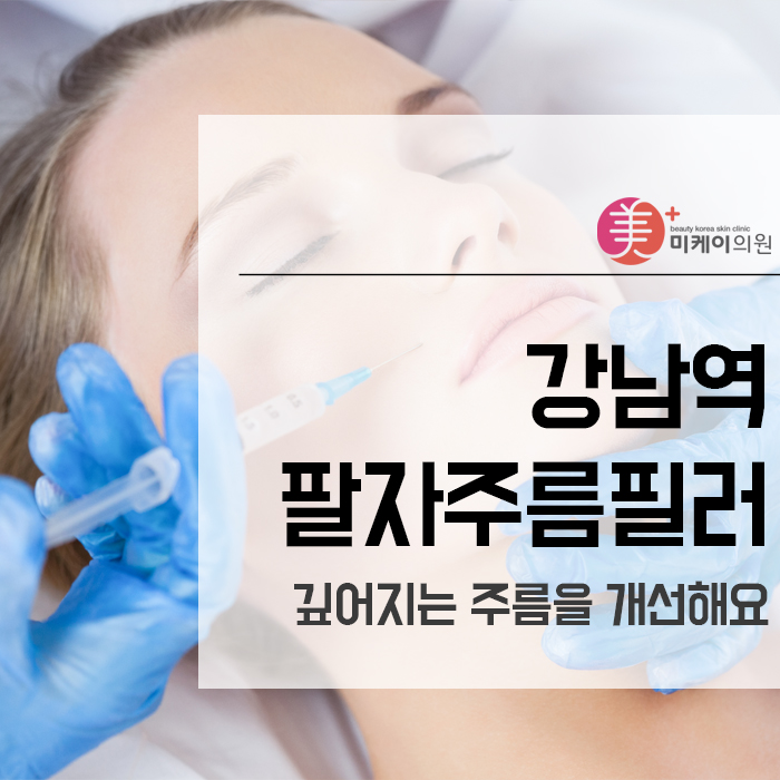강남역팔자주름필러 깊어지는 주름을 개선해요 관련 이미지 1