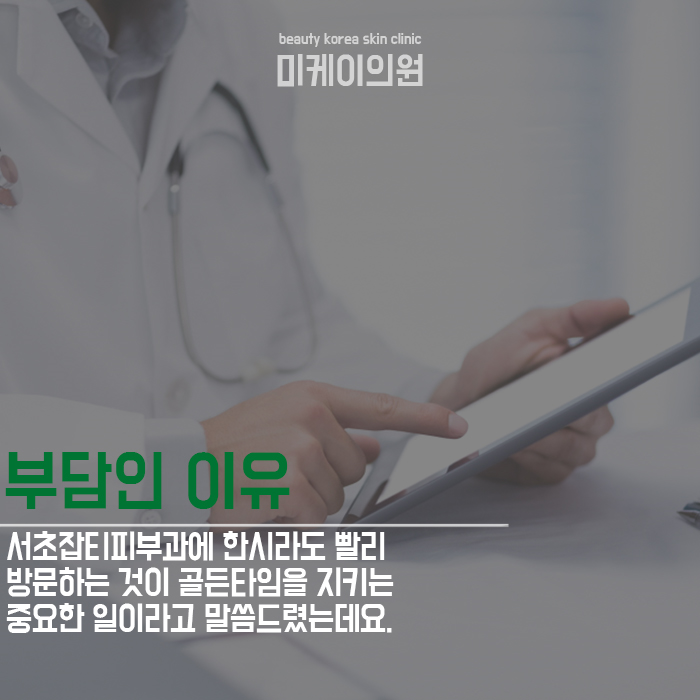 서초잡티피부과 방문이 늦지 않도록 관련 이미지 5