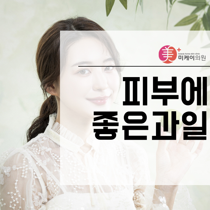 피부에좋은과일 노화를 늦추기 위해서 관련 이미지 1