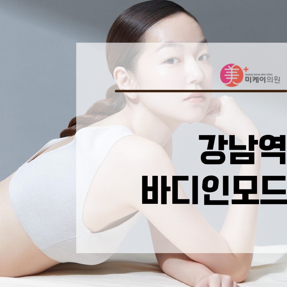강남역 바디인모드로 여름 준비 관련 이미지 1