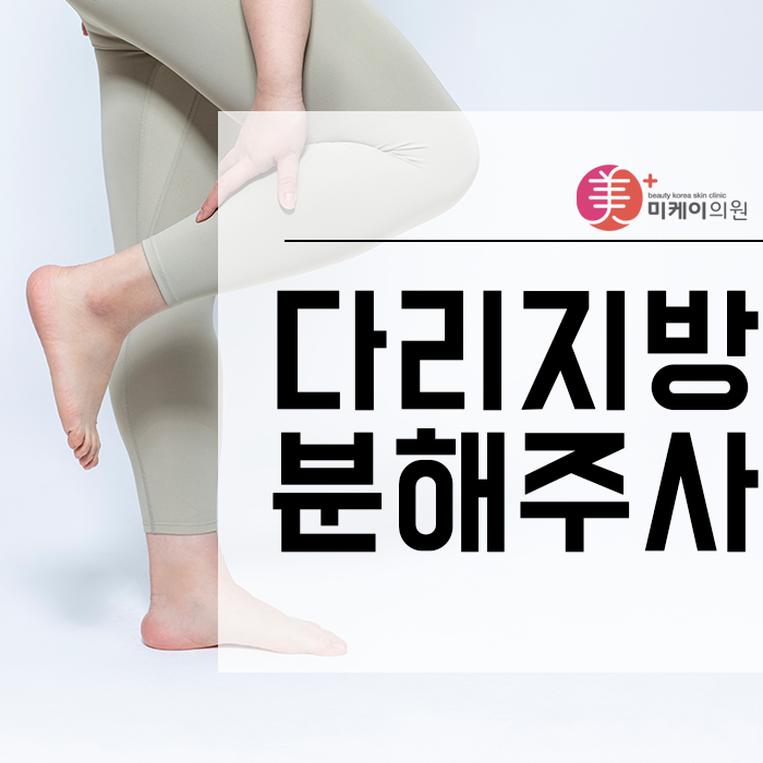 다리지방분해주사 숨겨진 라인 찾기! 관련 이미지 1