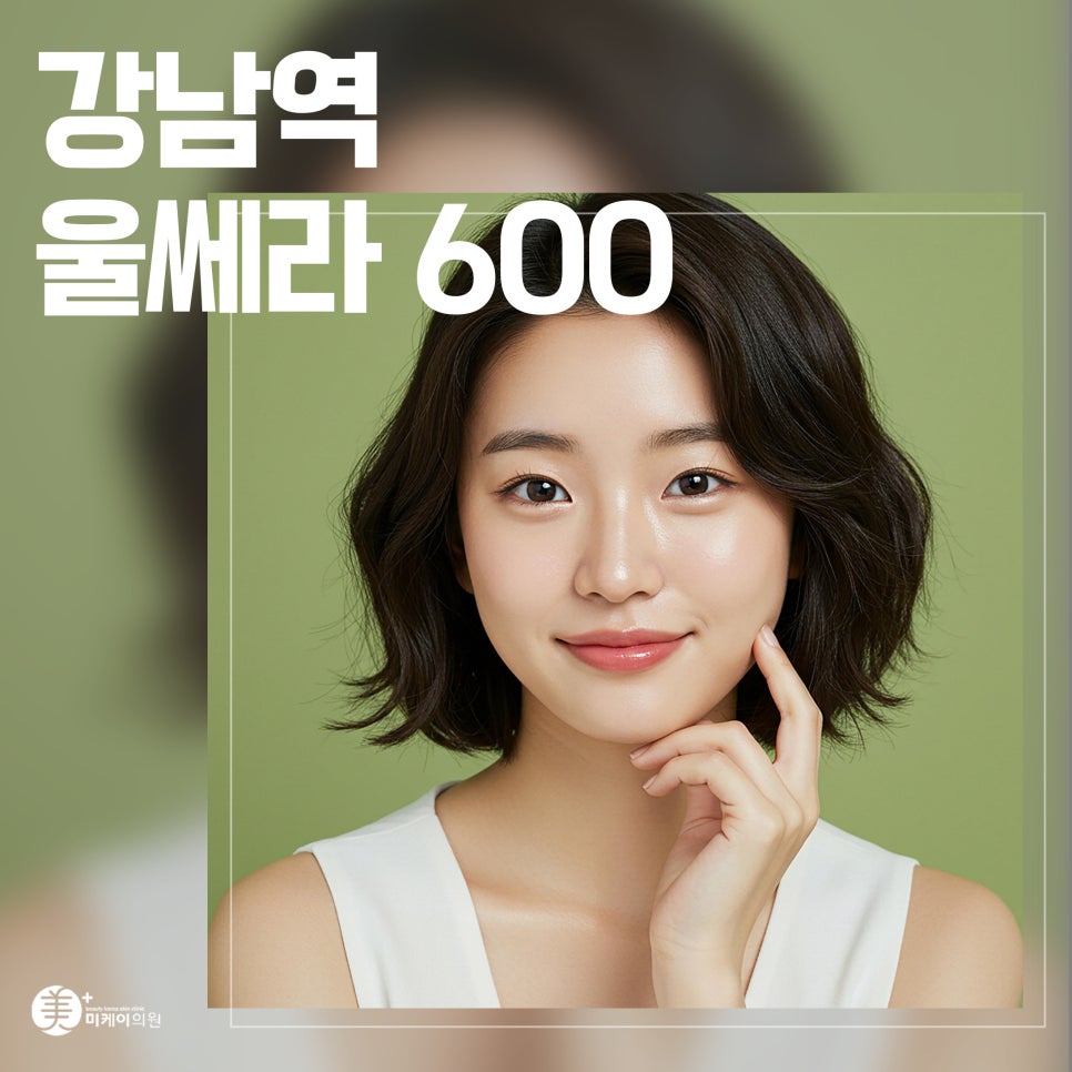You won’t regret deciding after looking into Gangnam Station Ulthera 600 image 1
