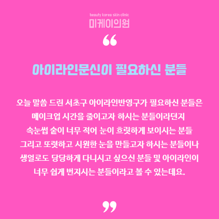 서초구 아이라인반영구 또렷한 눈을 위해 관련 이미지 6