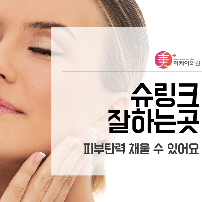 슈링크잘하는곳 피부탄력 채울 수 있어요 관련 이미지 1