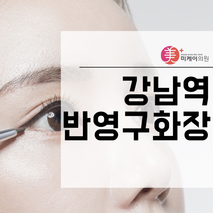 강남역반영구화장 으로 또렷한 아이라인 완성 관련 이미지 1