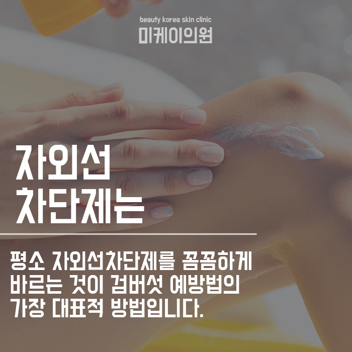 검버섯생기는 이유 예방법 관련 이미지 4