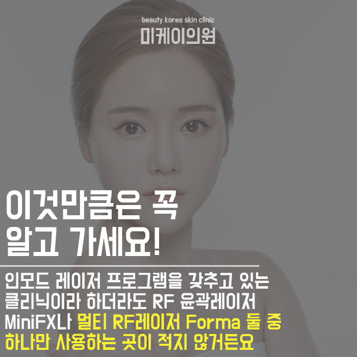 강남역인모드레이저 외모 자신감을 끌어올려요 관련 이미지 7