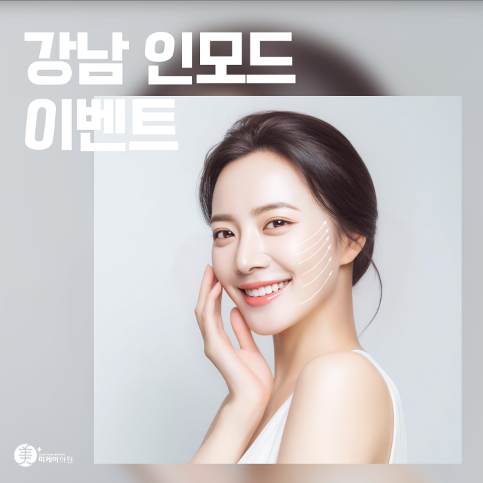 강남 인모드 이벤트 브이라인에 이만한거 없어요 관련 이미지 1