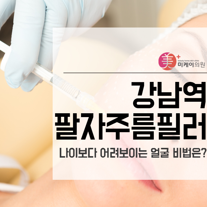 강남역팔자주름필러 나이보다 어려보이는 얼굴 비법은? 관련 이미지 1