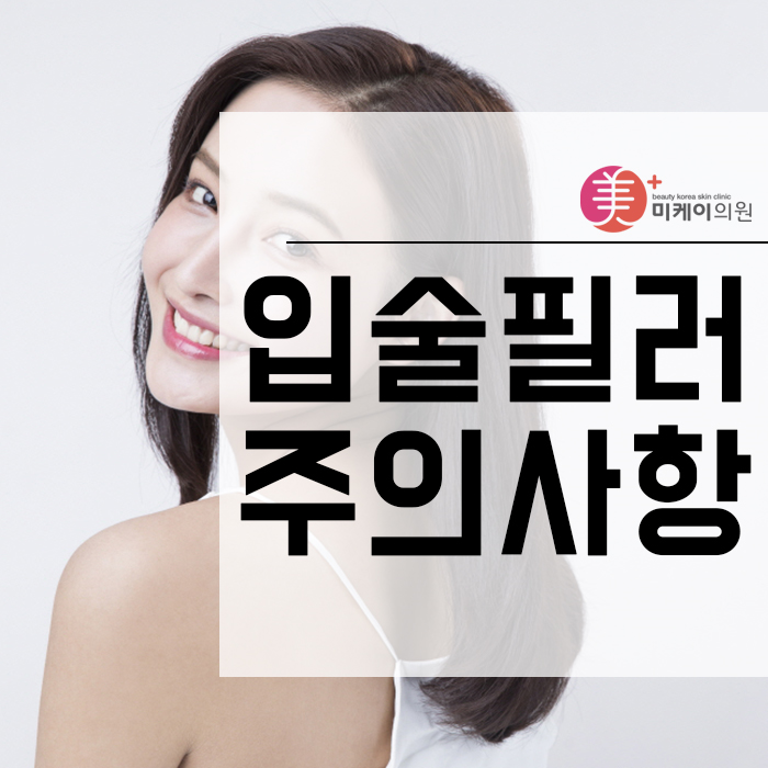 입술필러주의사항 꼭 알아두세요 관련 이미지 1
