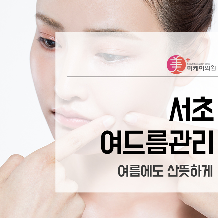서초여드름관리 여름에도 산뜻하게 관련 이미지 1