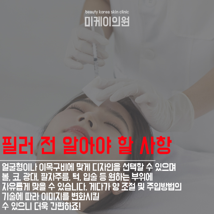필러효과 제대로 알고 맞자 관련 이미지 2