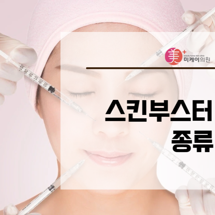 스킨부스터종류 및 기능 소개 관련 이미지 1