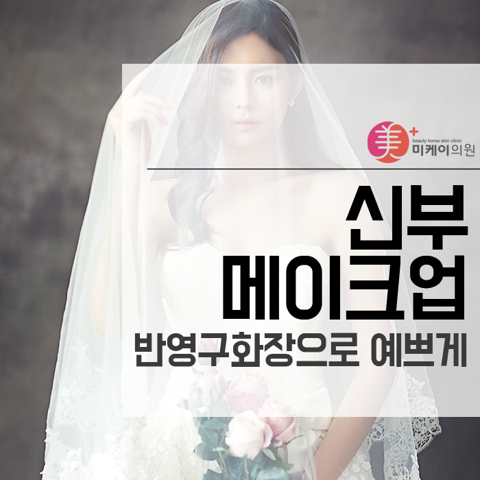 신부메이크업 반영구화장으로 예쁘게 관련 이미지 1