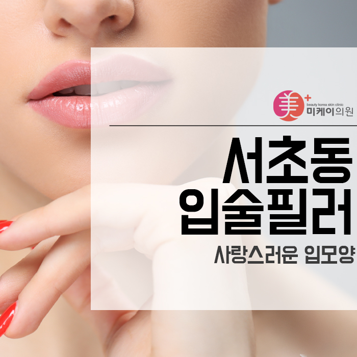서초동입술필러로 사랑스러운 입모양 관련 이미지 1