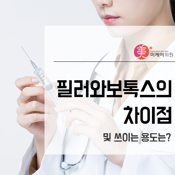 필러와보톡스의차이점 및 쓰이는 용도는? 관련 이미지 1