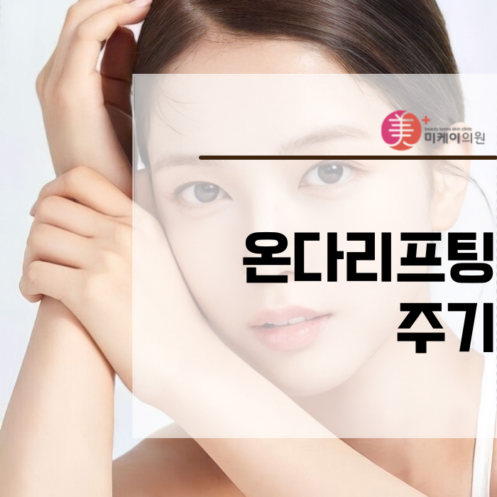 온다리프팅 주기 말고도 알아둘 것 관련 이미지 1